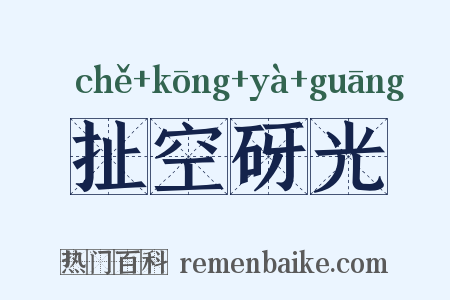 扯空砑光是什么意思的图片